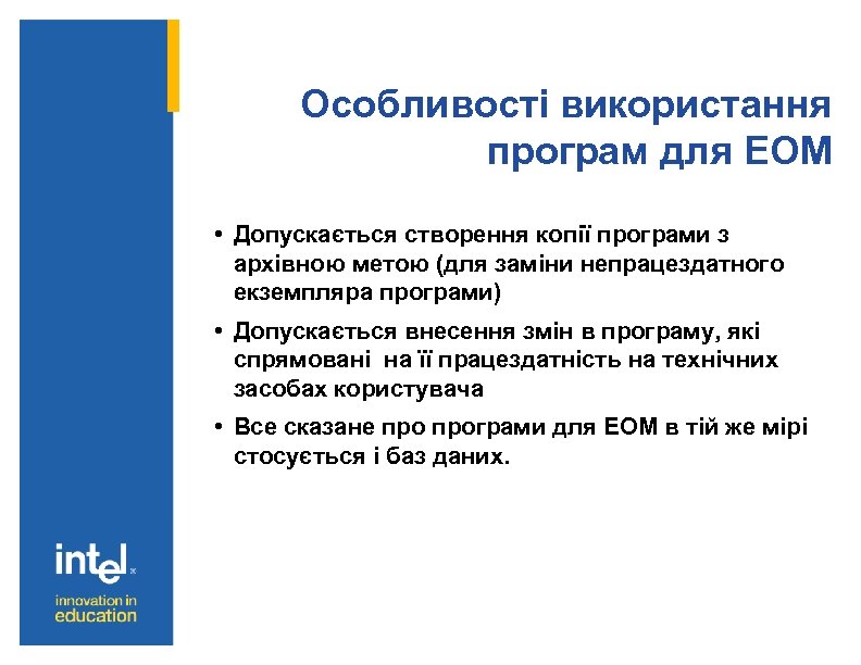 Особливості використання програм для ЕОМ • Допускається створення копії програми з архівною метою (для
