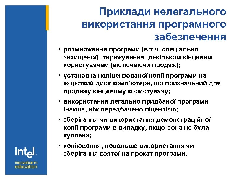 Приклади нелегального використання програмного забезпечення • розмноження програми (в т. ч. спеціально захищеної), тиражування
