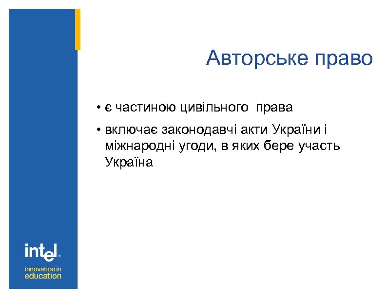 Авторське право • є частиною цивільного права • включає законодавчі акти України і міжнародні