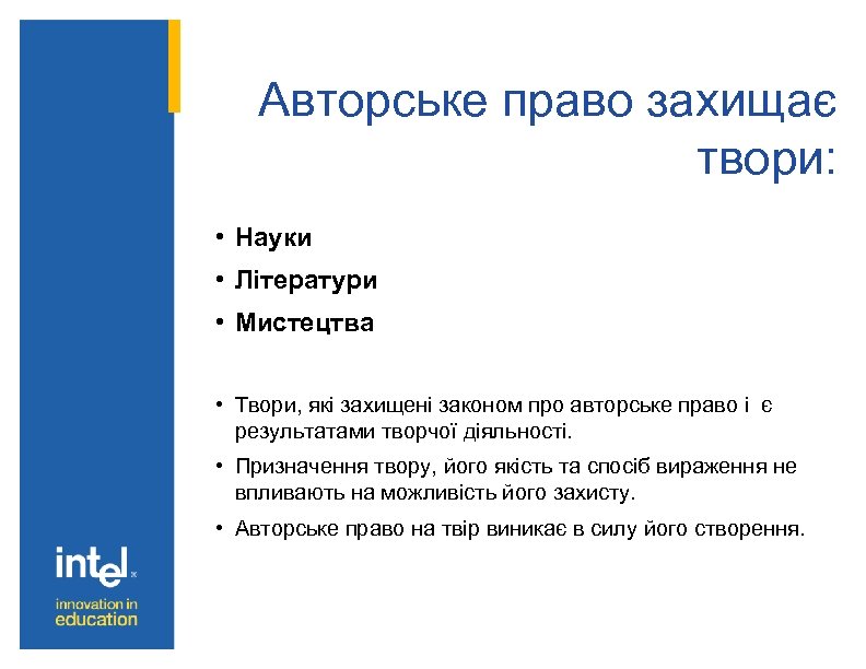 Авторське право захищає твори: • Науки • Літератури • Мистецтва • Твори, які захищені