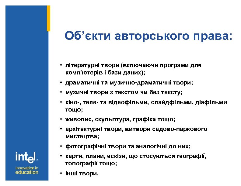 Об’єкти авторського права: • літературні твори (включаючи програми для комп’ютерів і бази даних); •
