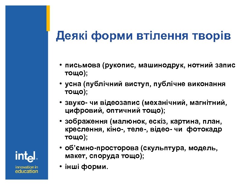 Деякі форми втілення творів • письмова (рукопис, машинодрук, нотний запис тощо); • усна (публічний