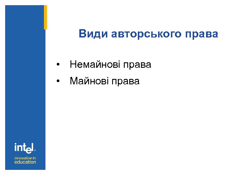 Види авторського права • Немайнові права • Майнові права 