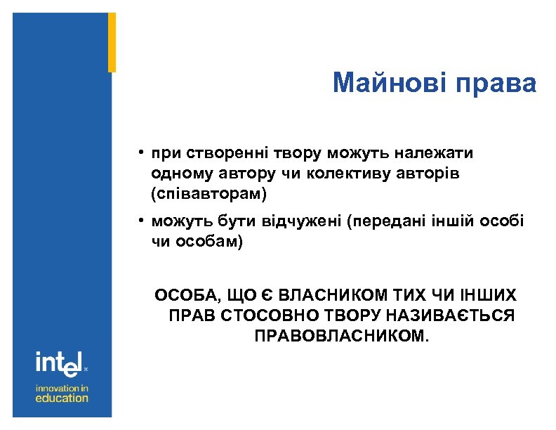 Майнові права • при створенні твору можуть належати одному автору чи колективу авторів (співавторам)