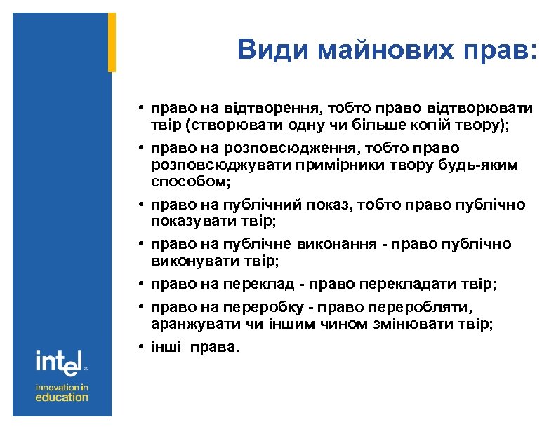 Види майнових прав: • право на відтворення, тобто право відтворювати твір (створювати одну чи