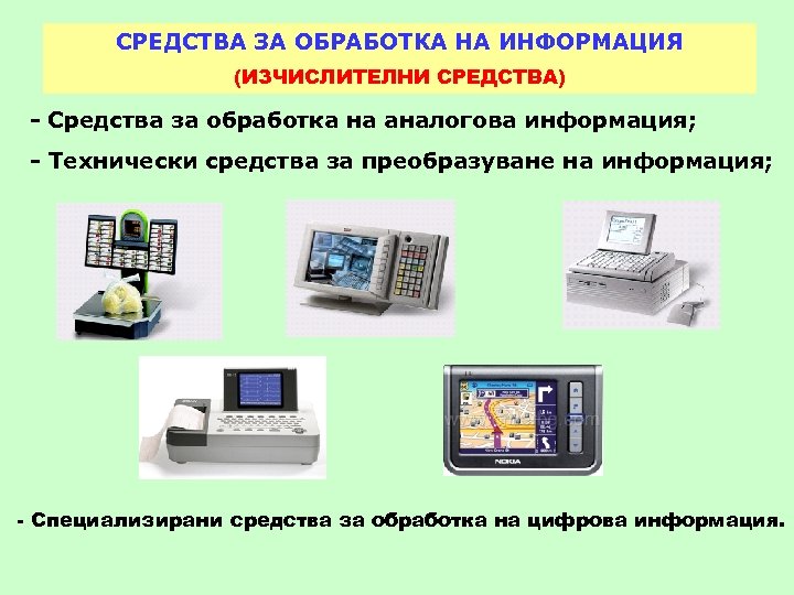 СРЕДСТВА ЗА ОБРАБОТКА НА ИНФОРМАЦИЯ (ИЗЧИСЛИТЕЛНИ СРЕДСТВА) - Средства за обработка на аналогова информация;