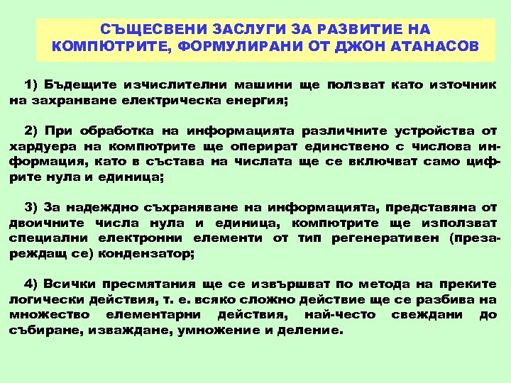 СЪЩЕСВЕНИ ЗАСЛУГИ ЗА РАЗВИТИЕ НА КОМПЮТРИТЕ, ФОРМУЛИРАНИ ОТ ДЖОН АТАНАСОВ 1) Бъдещите изчислителни машини