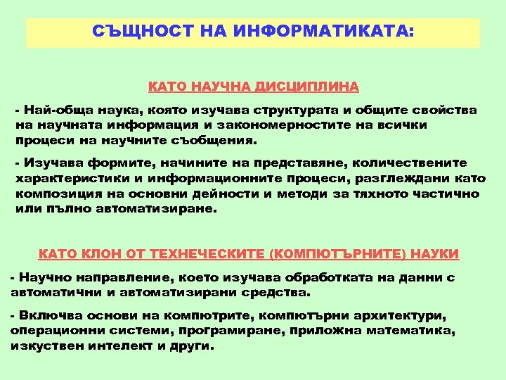 СЪЩНОСТ НА ИНФОРМАТИКАТА: КАТО НАУЧНА ДИСЦИПЛИНА - Най-обща наука, която изучава структурата и общите