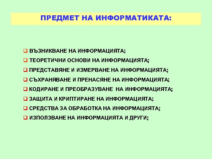 ПРЕДМЕТ НА ИНФОРМАТИКАТА: q ВЪЗНИКВАНЕ НА ИНФОРМАЦИЯТА; q ТЕОРЕТИЧНИ ОСНОВИ НА ИНФОРМАЦИЯТА; q ПРЕДСТАВЯНЕ