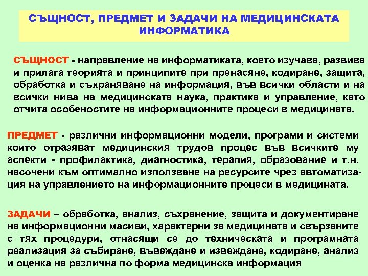 СЪЩНОСТ, ПРЕДМЕТ И ЗАДАЧИ НА МЕДИЦИНСКАТА ИНФОРМАТИКА СЪЩНОСТ - направление на информатиката, което изучава,