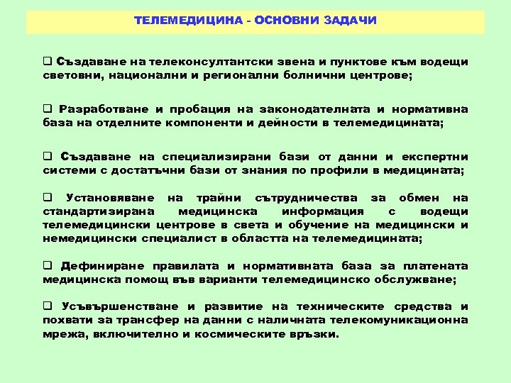 ТЕЛЕМЕДИЦИНА - ОСНОВНИ ЗАДАЧИ q Създаване на телеконсултантски звена и пунктове към водещи световни,