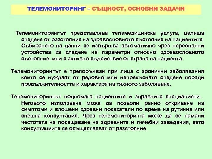 ТЕЛЕМОНИТОРИНГ – СЪЩНОСТ, ОСНОВНИ ЗАДАЧИ Телемониторингът представлява телемедицинска услуга, целяща следене от разстояние на