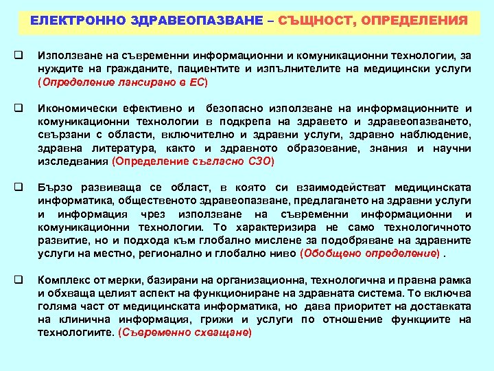ЕЛЕКТРОННО ЗДРАВЕОПАЗВАНЕ – СЪЩНОСТ, ОПРЕДЕЛЕНИЯ q Използване на съвременни информационни и комуникационни технологии, за
