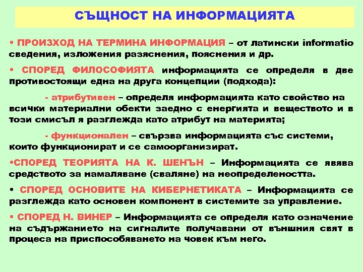 СЪЩНОСТ НА ИНФОРМАЦИЯТА • ПРОИЗХОД НА ТЕРМИНА ИНФОРМАЦИЯ – от латински informatio сведения, изложения