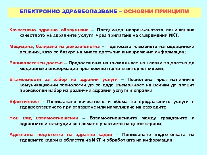 ЕЛЕКТРОННО ЗДРАВЕОПАЗВАНЕ – ОСНОВНИ ПРИНЦИПИ Качествено здравно обслужване – Предвижда непрекъснатото повишаване качеството на