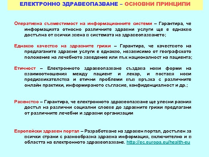 ЕЛЕКТРОННО ЗДРАВЕОПАЗВАНЕ – ОСНОВНИ ПРИНЦИПИ Оперативна съвместимост на информационните системи – Гарантира, че информацията