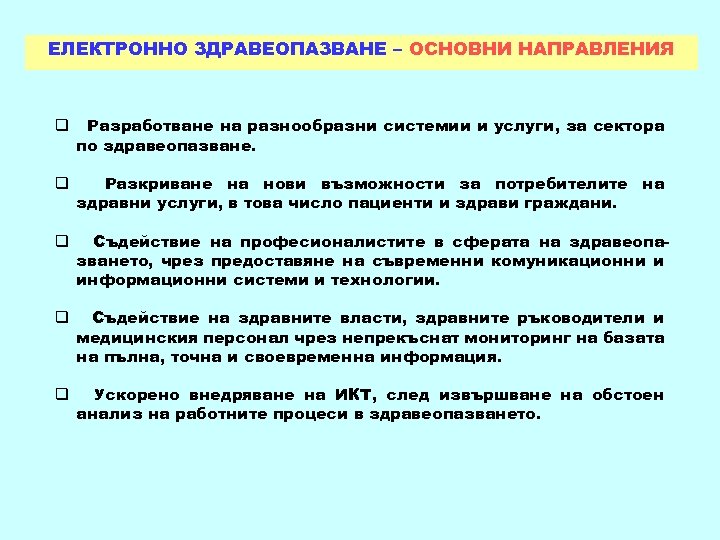ЕЛЕКТРОННО ЗДРАВЕОПАЗВАНЕ – ОСНОВНИ НАПРАВЛЕНИЯ q Разработване на разнообразни системии и услуги, за сектора