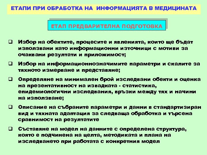 ЕТАПИ ПРИ ОБРАБОТКА НА ИНФОРМАЦИЯТА В МЕДИЦИНАТА ЕТАП ПРЕДВАРИТЕЛНА ПОДГОТОВКА q Избор на обектите,