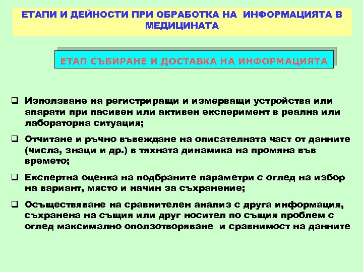 ЕТАПИ И ДЕЙНОСТИ ПРИ ОБРАБОТКА НА ИНФОРМАЦИЯТА В МЕДИЦИНАТА ЕТАП СЪБИРАНЕ И ДОСТАВКА НА