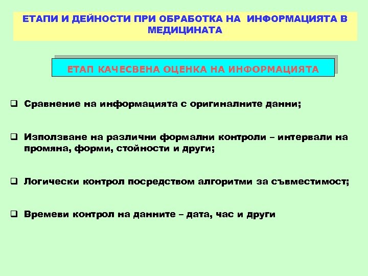 ЕТАПИ И ДЕЙНОСТИ ПРИ ОБРАБОТКА НА ИНФОРМАЦИЯТА В МЕДИЦИНАТА ЕТАП КАЧЕСВЕНА ОЦЕНКА НА ИНФОРМАЦИЯТА