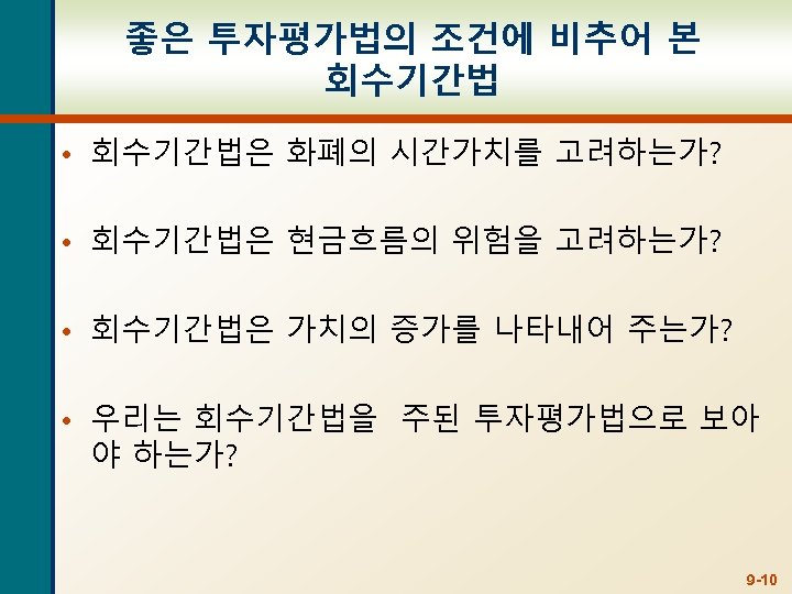 좋은 투자평가법의 조건에 비추어 본 회수기간법 • 회수기간법은 화폐의 시간가치를 고려하는가? • 회수기간법은 현금흐름의