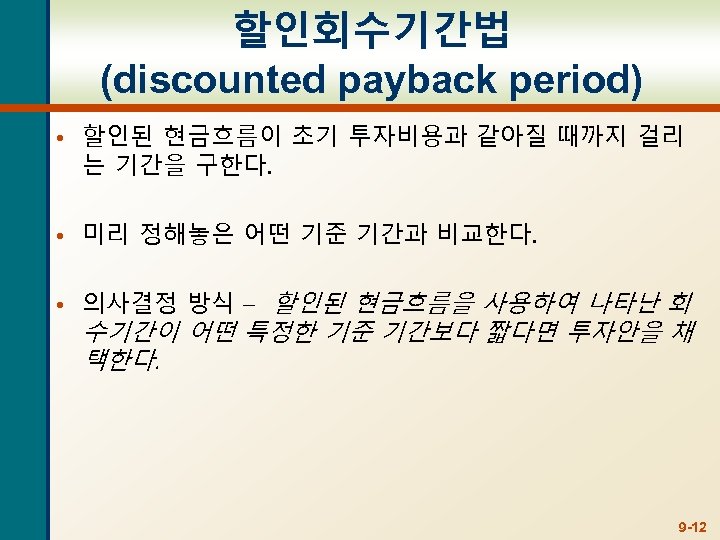 할인회수기간법 (discounted payback period) • 할인된 현금흐름이 초기 투자비용과 같아질 때까지 걸리 는 기간을