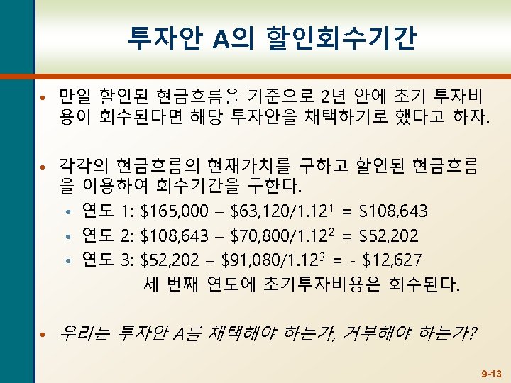 투자안 A의 할인회수기간 • 만일 할인된 현금흐름을 기준으로 2년 안에 초기 투자비 용이 회수된다면