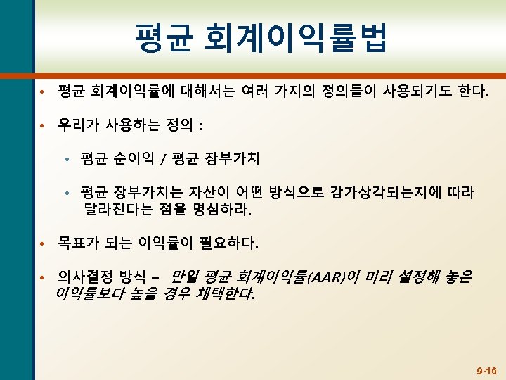 평균 회계이익률법 • 평균 회계이익률에 대해서는 여러 가지의 정의들이 사용되기도 한다. • 우리가 사용하는