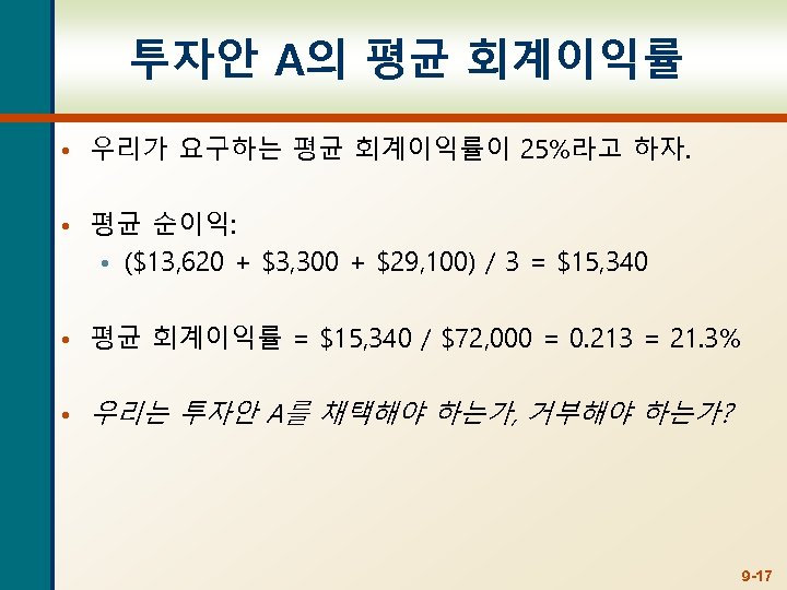 투자안 A의 평균 회계이익률 • 우리가 요구하는 평균 회계이익률이 25%라고 하자. • 평균 순이익: