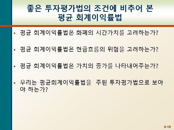 좋은 투자평가법의 조건에 비추어 본 평균 회계이익률법 • 평균 회계이익률법은 화폐의 시간가치를 고려하는가? •