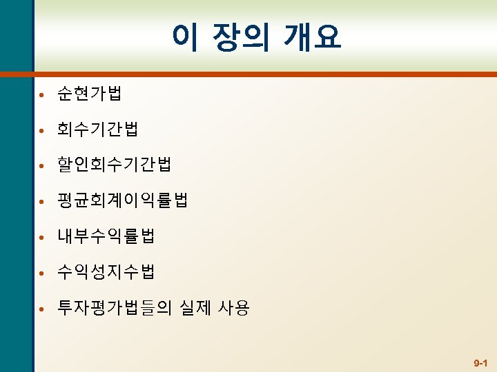 이 장의 개요 • 순현가법 • 회수기간법 • 할인회수기간법 • 평균회계이익률법 • 내부수익률법 •