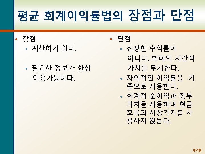 평균 회계이익률법의 장점과 단점 • 장점 • 계산하기 쉽다. • 필요한 정보가 항상 이용가능하다.