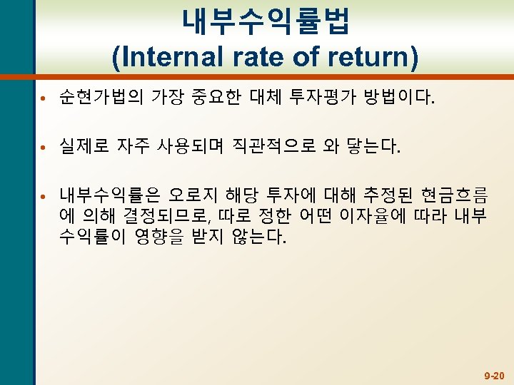 내부수익률법 (Internal rate of return) • 순현가법의 가장 중요한 대체 투자평가 방법이다. • 실제로