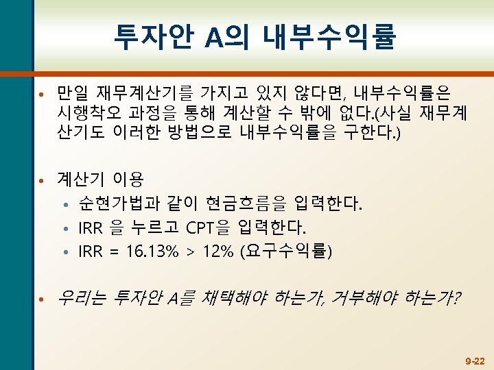 투자안 A의 내부수익률 • 만일 재무계산기를 가지고 있지 않다면, 내부수익률은 시행착오 과정을 통해 계산할