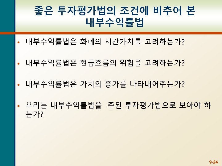 좋은 투자평가법의 조건에 비추어 본 내부수익률법 • 내부수익률법은 화폐의 시간가치를 고려하는가? • 내부수익률법은 현금흐름의