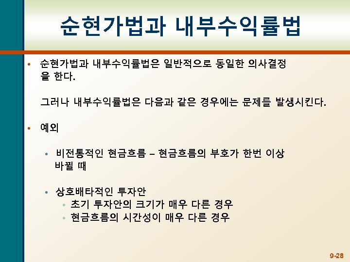 순현가법과 내부수익률법 • 순현가법과 내부수익률법은 일반적으로 동일한 의사결정 을 한다. 그러나 내부수익률법은 다음과 같은