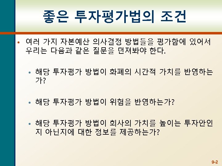 좋은 투자평가법의 조건 • 여러 가지 자본예산 의사결정 방법들을 평가함에 있어서 우리는 다음과 같은