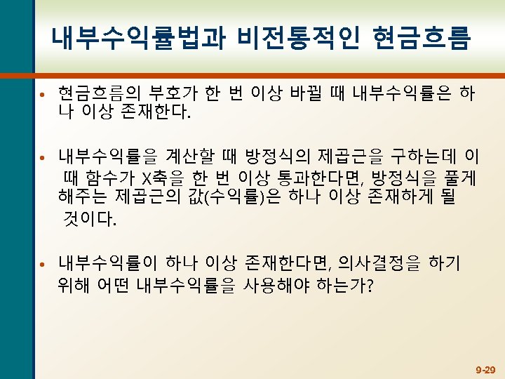 내부수익률법과 비전통적인 현금흐름 • 현금흐름의 부호가 한 번 이상 바뀔 때 내부수익률은 하 나