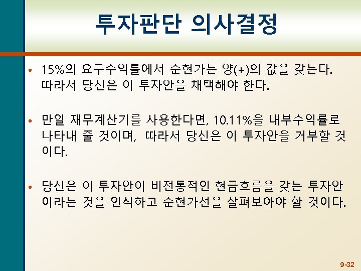 투자판단 의사결정 • 15%의 요구수익률에서 순현가는 양(+)의 값을 갖는다. 따라서 당신은 이 투자안을 채택해야