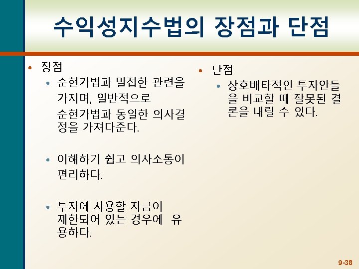 수익성지수법의 장점과 단점 • 장점 • 순현가법과 밀접한 관련을 가지며, 일반적으로 순현가법과 동일한 의사결