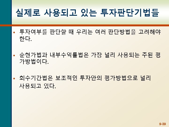 실제로 사용되고 있는 투자판단기법들 • 투자여부를 판단할 때 우리는 여러 판단방법을 고려해야 한다. •