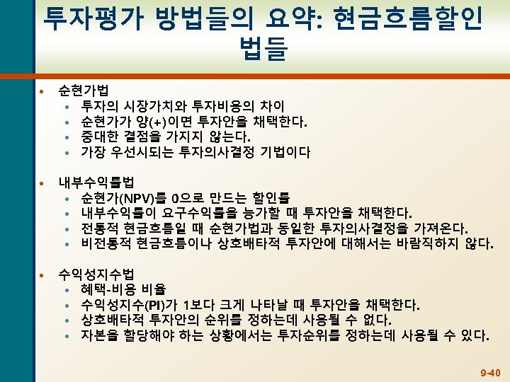 투자평가 방법들의 요약: 현금흐름할인 법들 • 순현가법 • 투자의 시장가치와 투자비용의 차이 • 순현가가