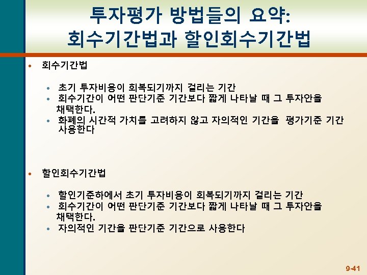 투자평가 방법들의 요약: 회수기간법과 할인회수기간법 • 회수기간법 • 초기 투자비용이 회복되기까지 걸리는 기간 •