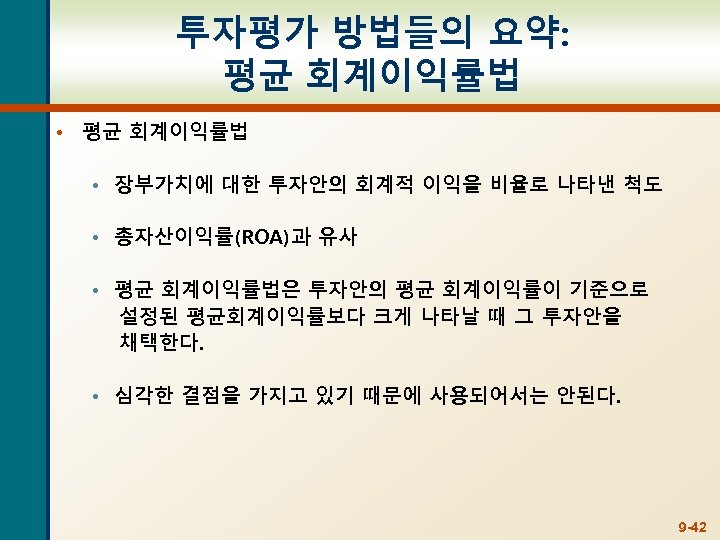 투자평가 방법들의 요약: 평균 회계이익률법 • 장부가치에 대한 투자안의 회계적 이익을 비율로 나타낸 척도