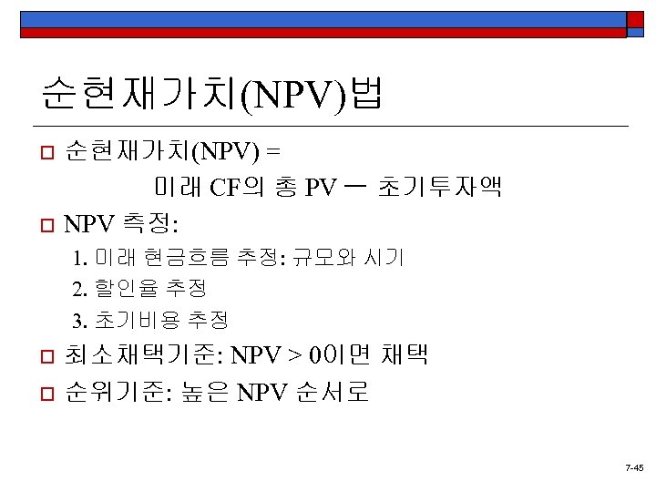 순현재가치(NPV)법 o o 순현재가치(NPV) = 미래 CF의 총 PV NPV 측정: 초기투자액 1. 미래