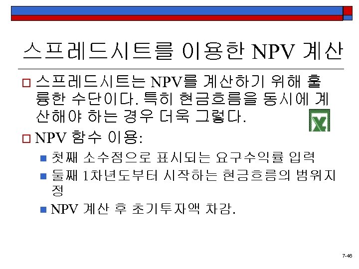 스프레드시트를 이용한 NPV 계산 NPV를 계산하기 위해 훌 륭한 수단이다. 특히 현금흐름을 동시에 계