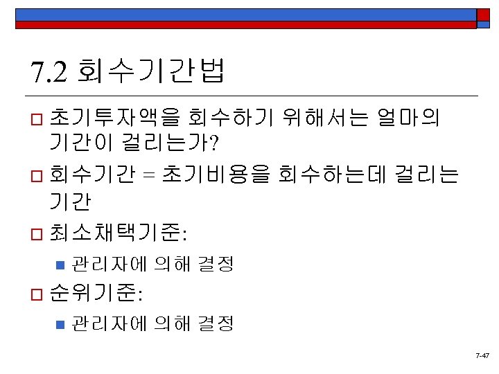 7. 2 회수기간법 o 초기투자액을 회수하기 위해서는 얼마의 기간이 걸리는가? o 회수기간 = 초기비용을