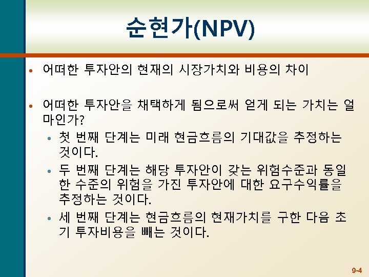 순현가(NPV) • 어떠한 투자안의 현재의 시장가치와 비용의 차이 • 어떠한 투자안을 채택하게 됨으로써 얻게