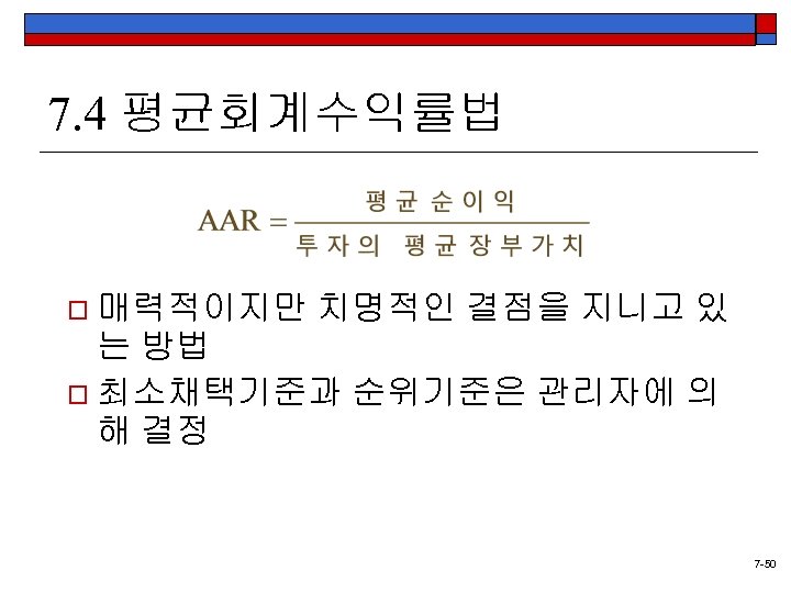 7. 4 평균회계수익률법 o 매력적이지만 치명적인 결점을 지니고 있 는 방법 o 최소채택기준과 순위기준은