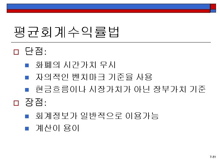 평균회계수익률법 o 단점: n n n o 화폐의 시간가치 무시 자의적인 벤치마크 기준율 사용